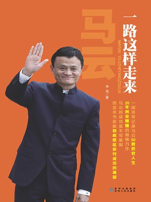 马云一路这样走来 - ebook